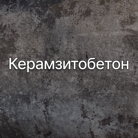 Керамзитобетон в Буграх от производителя Керамзитобетон в Буграх от производителя