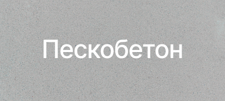 Пескобетон в Буграх Пескобетон в Буграх